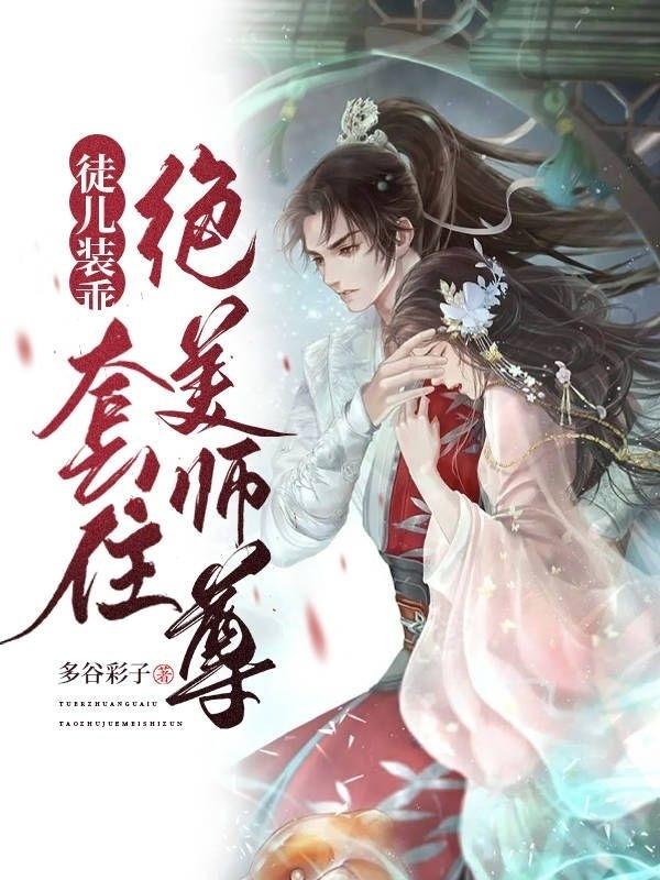 徒儿装乖，套住绝美师尊